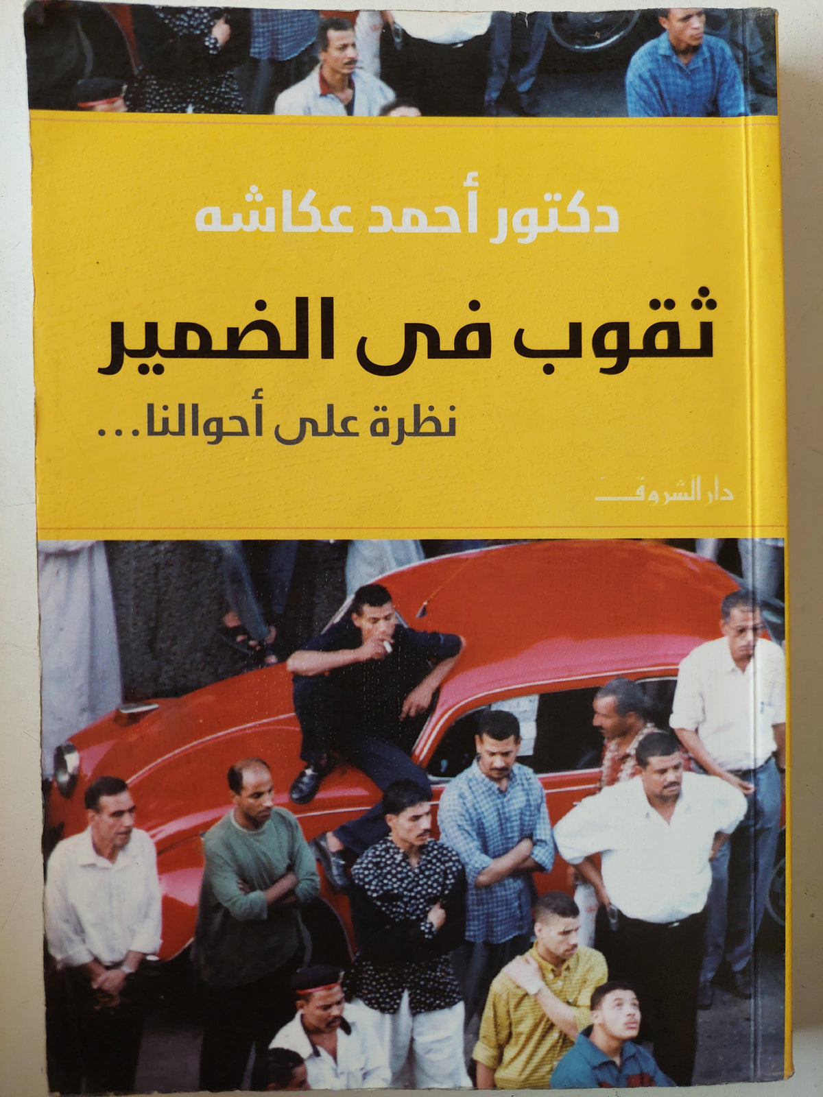 ثقوب فى الضمير نظرة على أحوالنا