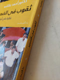 ثقوب فى الضمير نظرة على أحوالنا