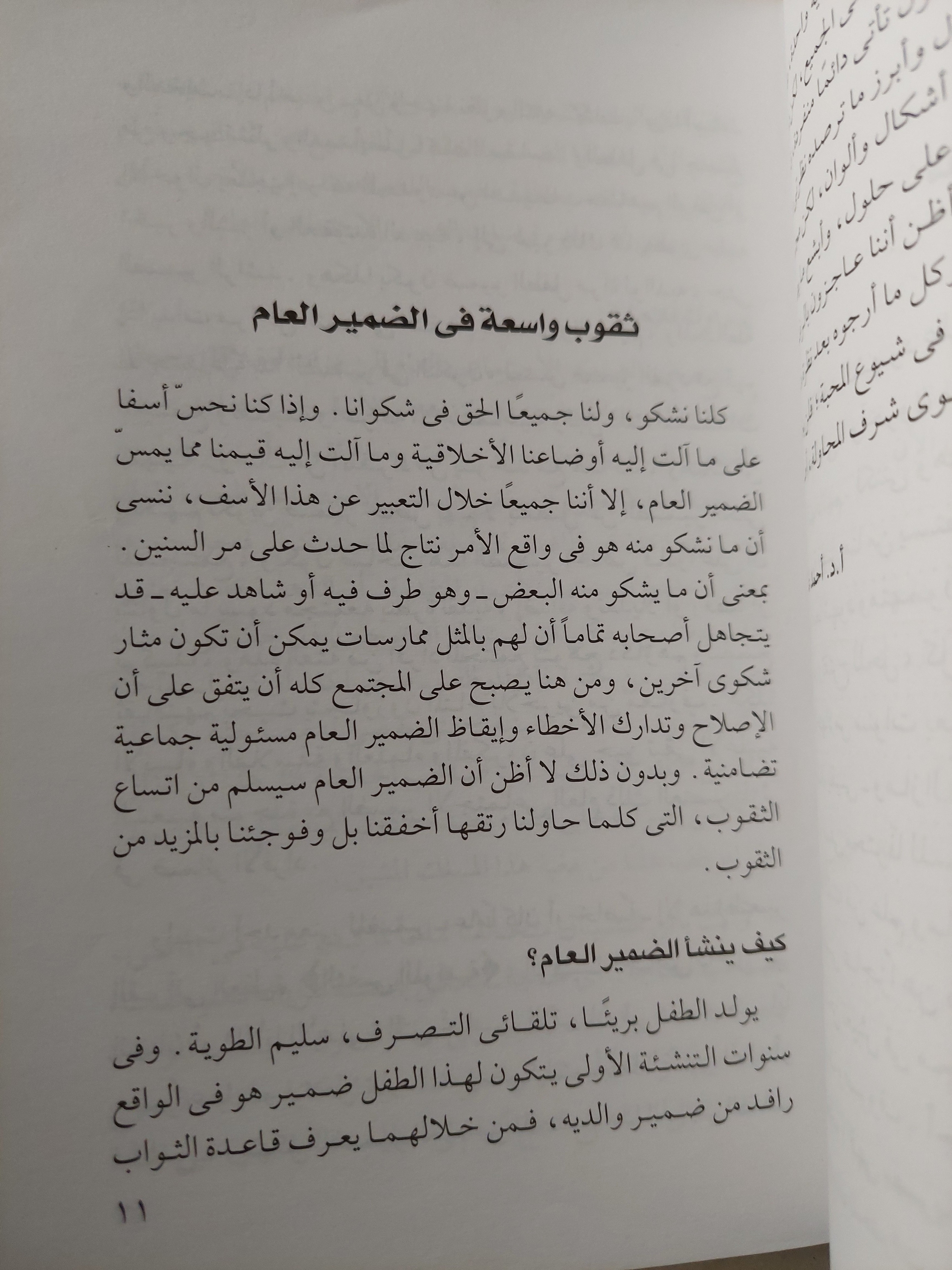 ثقوب فى الضمير نظرة على أحوالنا