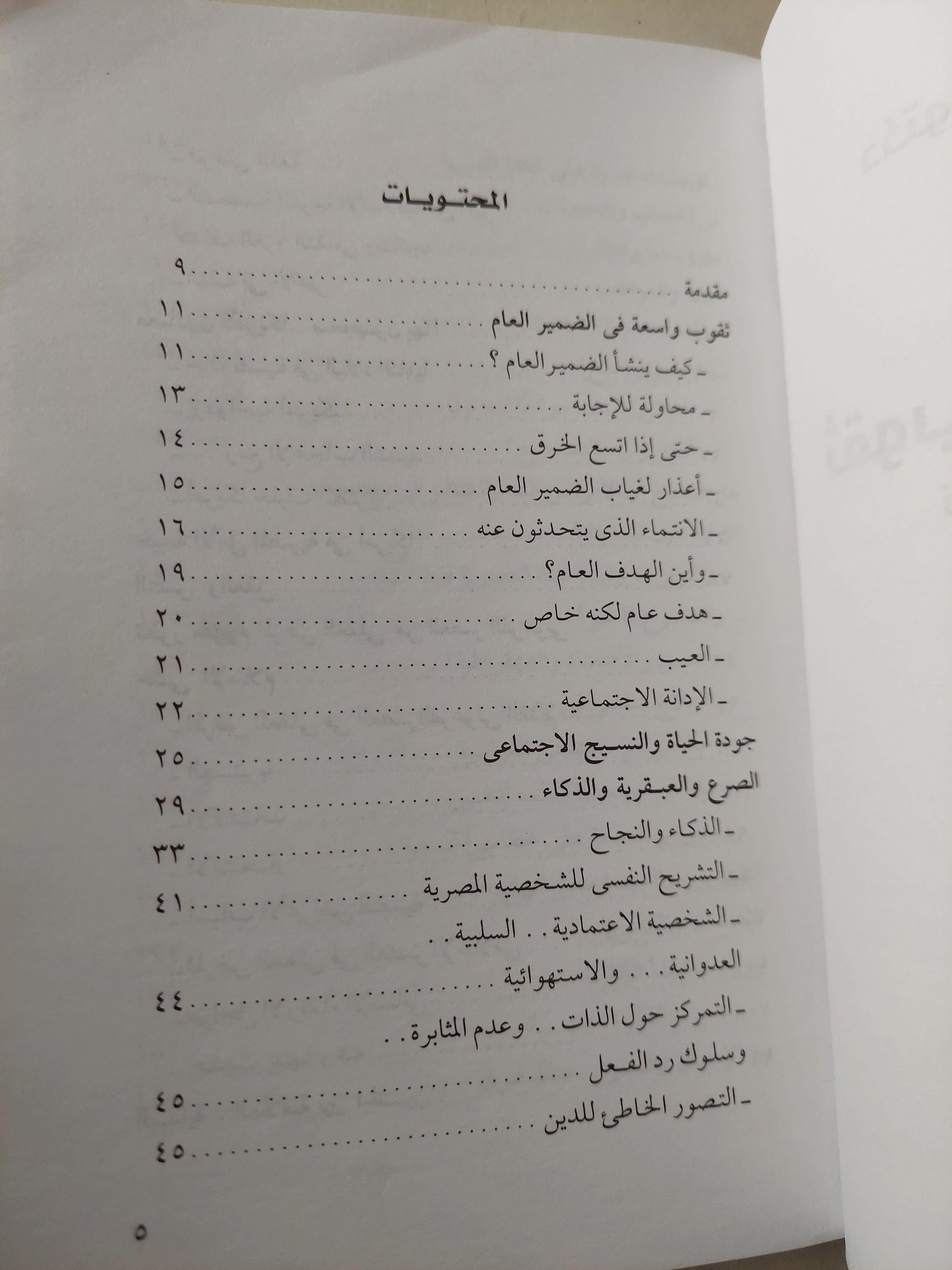 ثقوب فى الضمير نظرة على أحوالنا