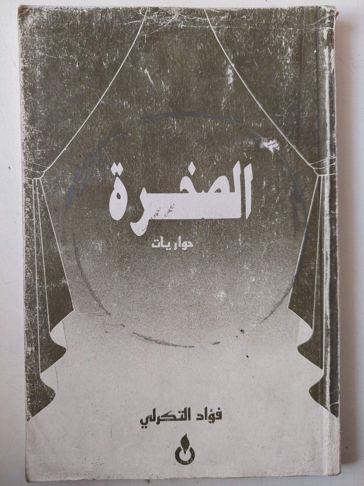 الصخرة حواريات