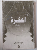 الصخرة حواريات