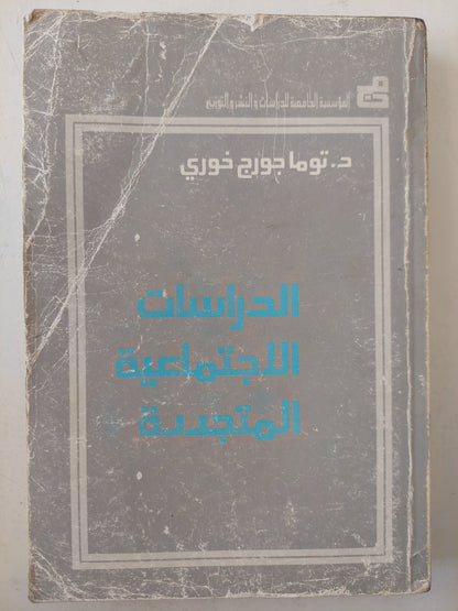 الدراسات الاجتماعيه المتجددة / د. توما جورج خوري