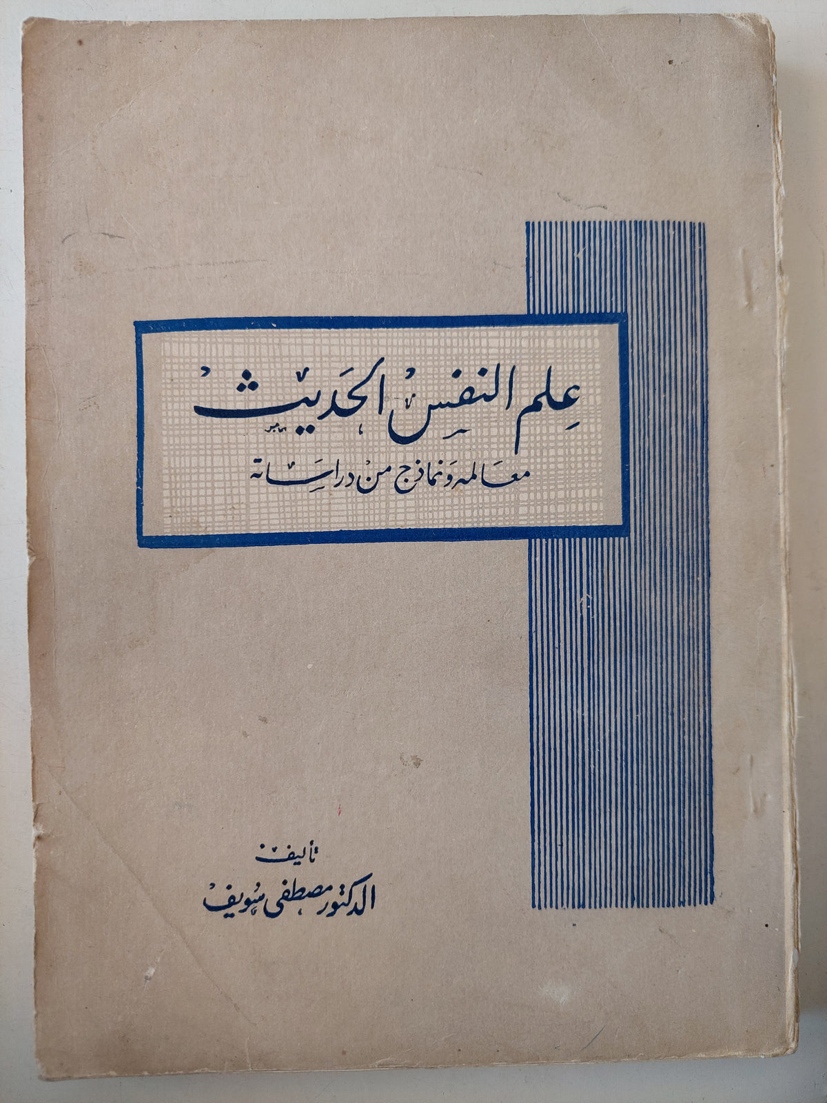 علم النفس الحديث .. معالم ونماذج من دراساته