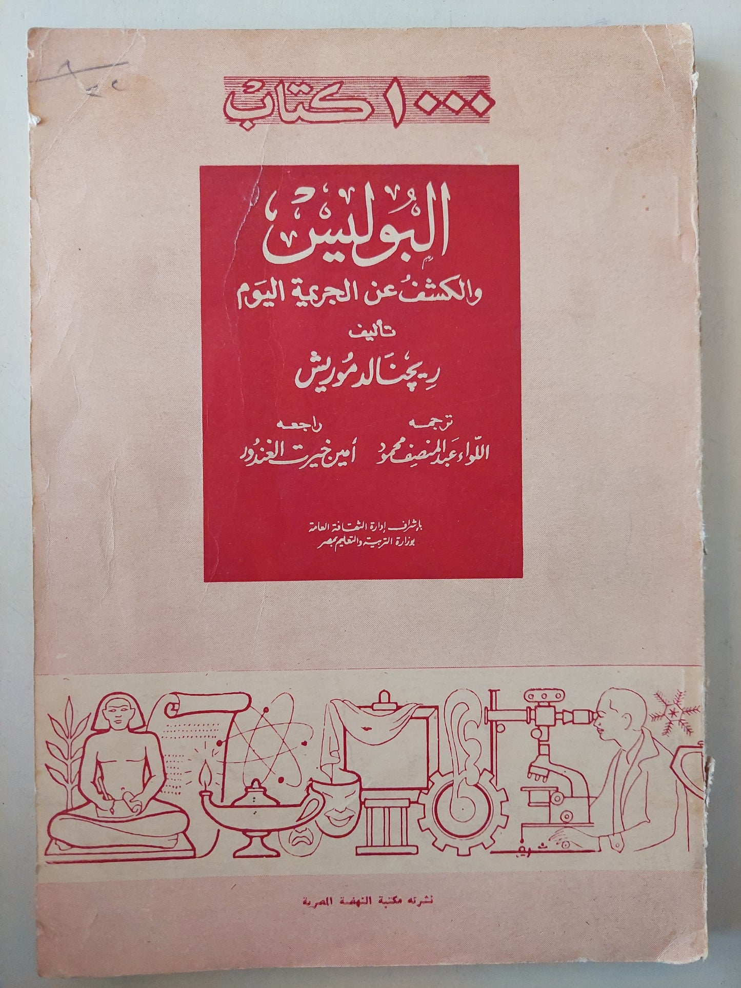 البوليس والكشف عن الجريمة اليوم-ريجنالد موريش