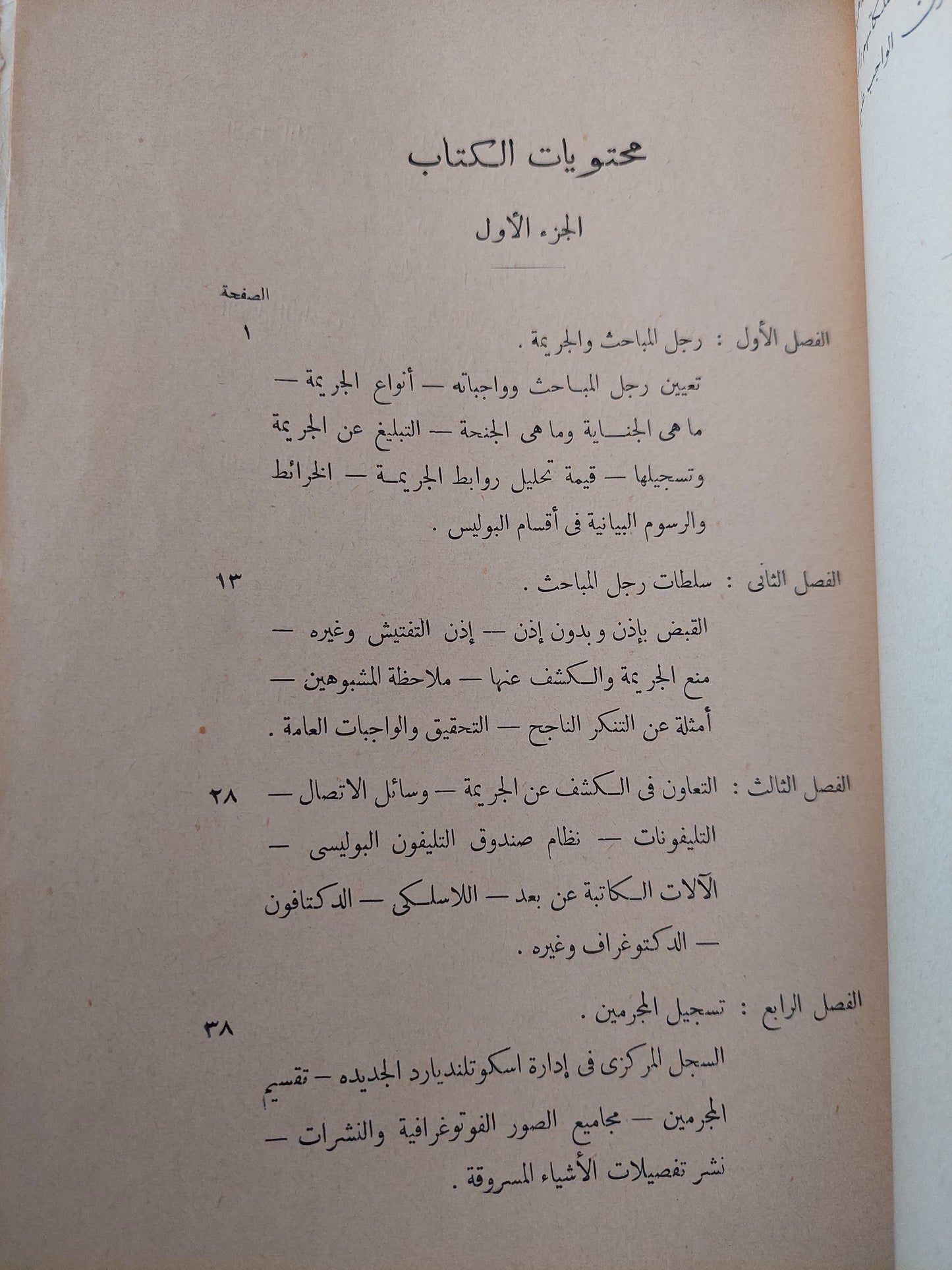 البوليس والكشف عن الجريمة اليوم-ريجنالد موريش