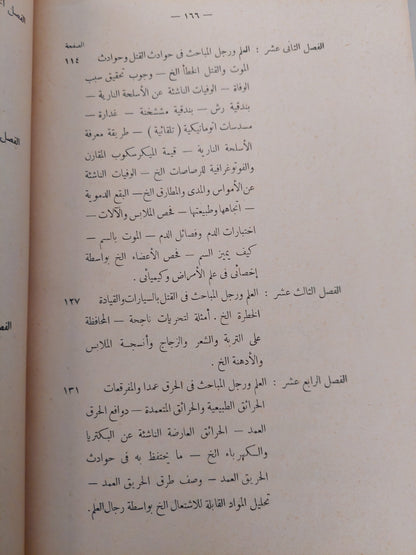 البوليس والكشف عن الجريمة اليوم-ريجنالد موريش