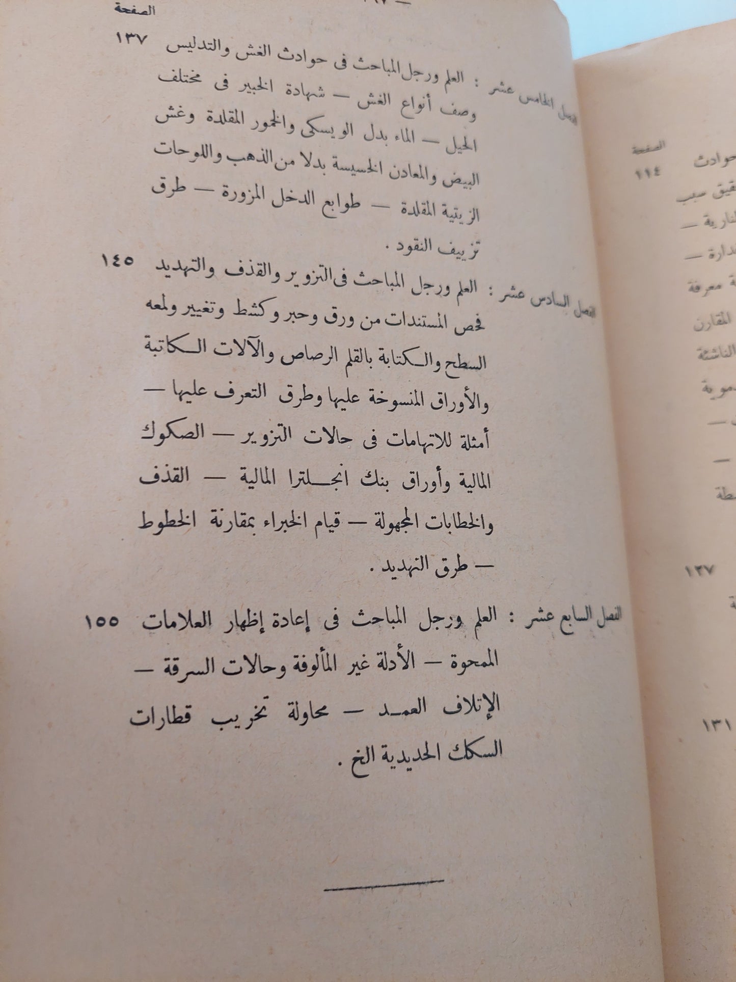 البوليس والكشف عن الجريمة اليوم-ريجنالد موريش