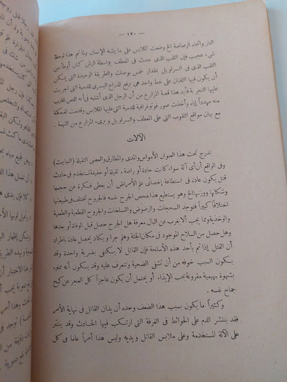 البوليس والكشف عن الجريمة اليوم-ريجنالد موريش