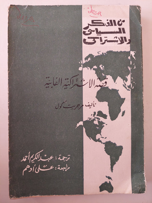 قصة الأشتراكية الفابية / مارجريت كول