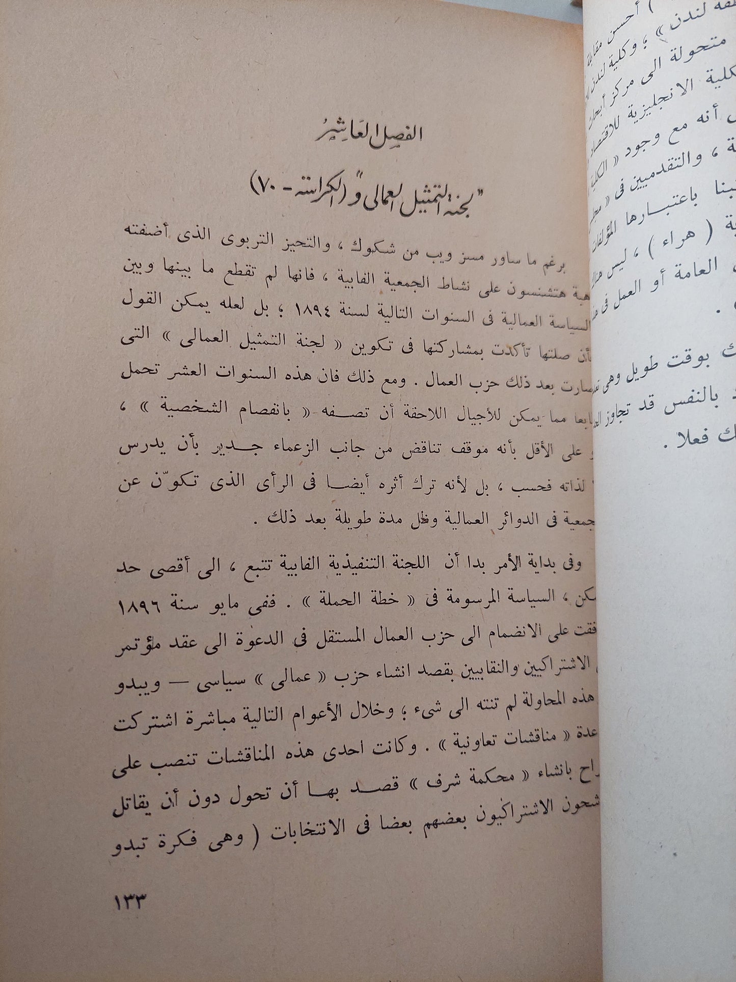 قصة الأشتراكية الفابية / مارجريت كول