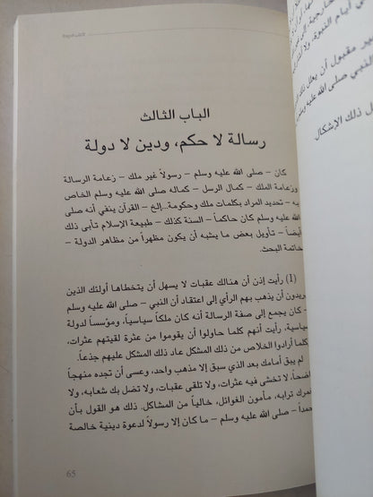 الإسلام وأصول الحكم .. بحث فى الخلافة والحكومة فى الإسلام/ على عبد الرازق