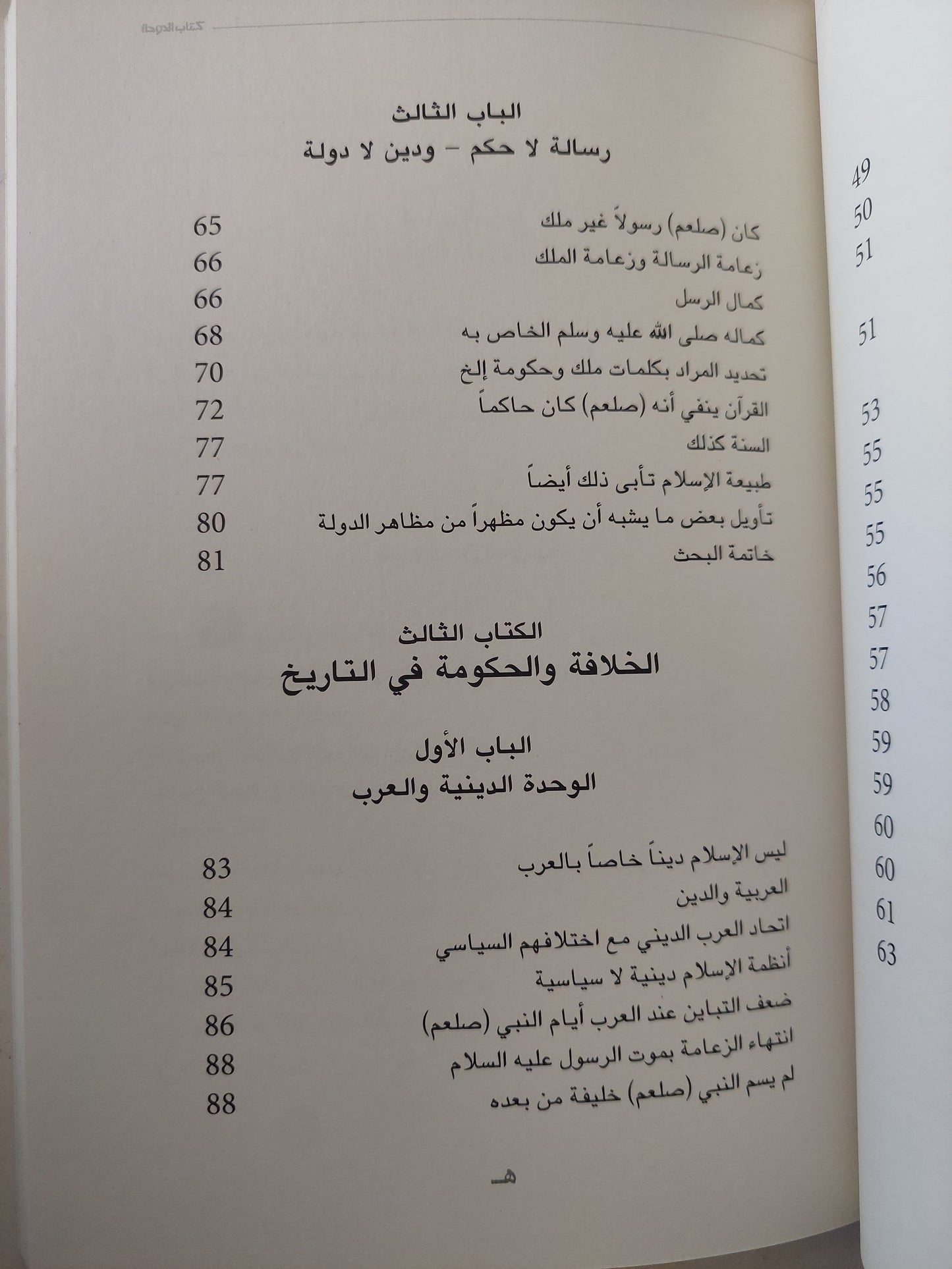 الإسلام وأصول الحكم .. بحث فى الخلافة والحكومة فى الإسلام/ على عبد الرازق