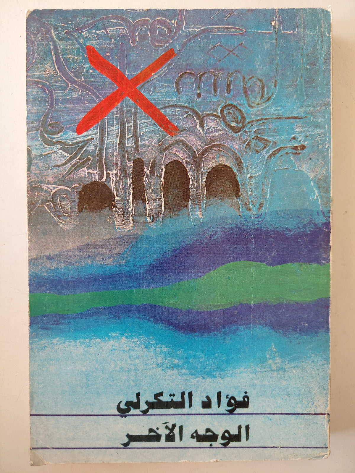 الوجه الأخر / فؤاد التكرلى