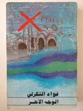 الوجه الأخر / فؤاد التكرلى