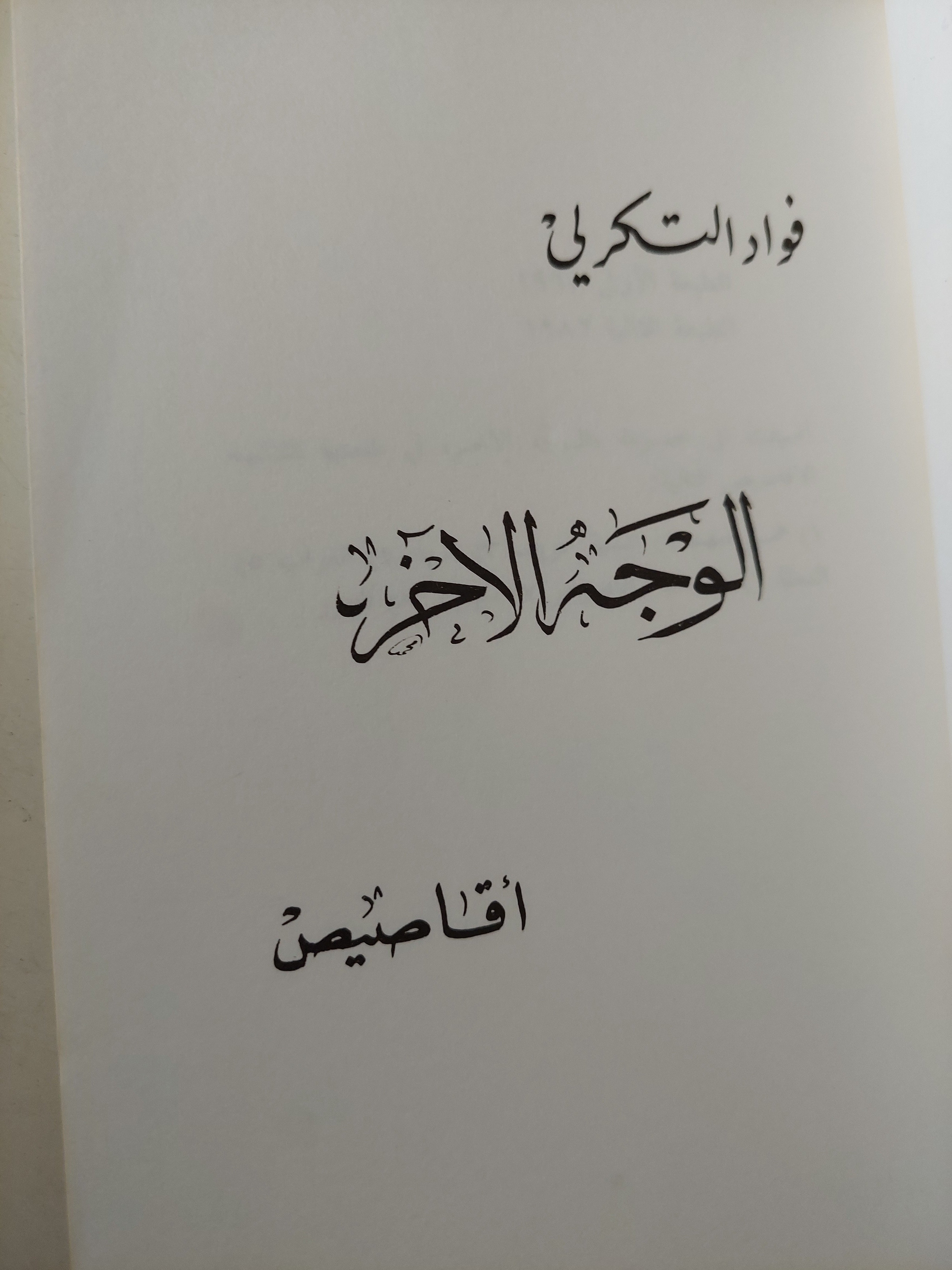 الوجه الأخر / فؤاد التكرلى