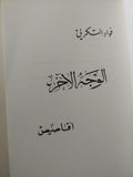 الوجه الأخر / فؤاد التكرلى