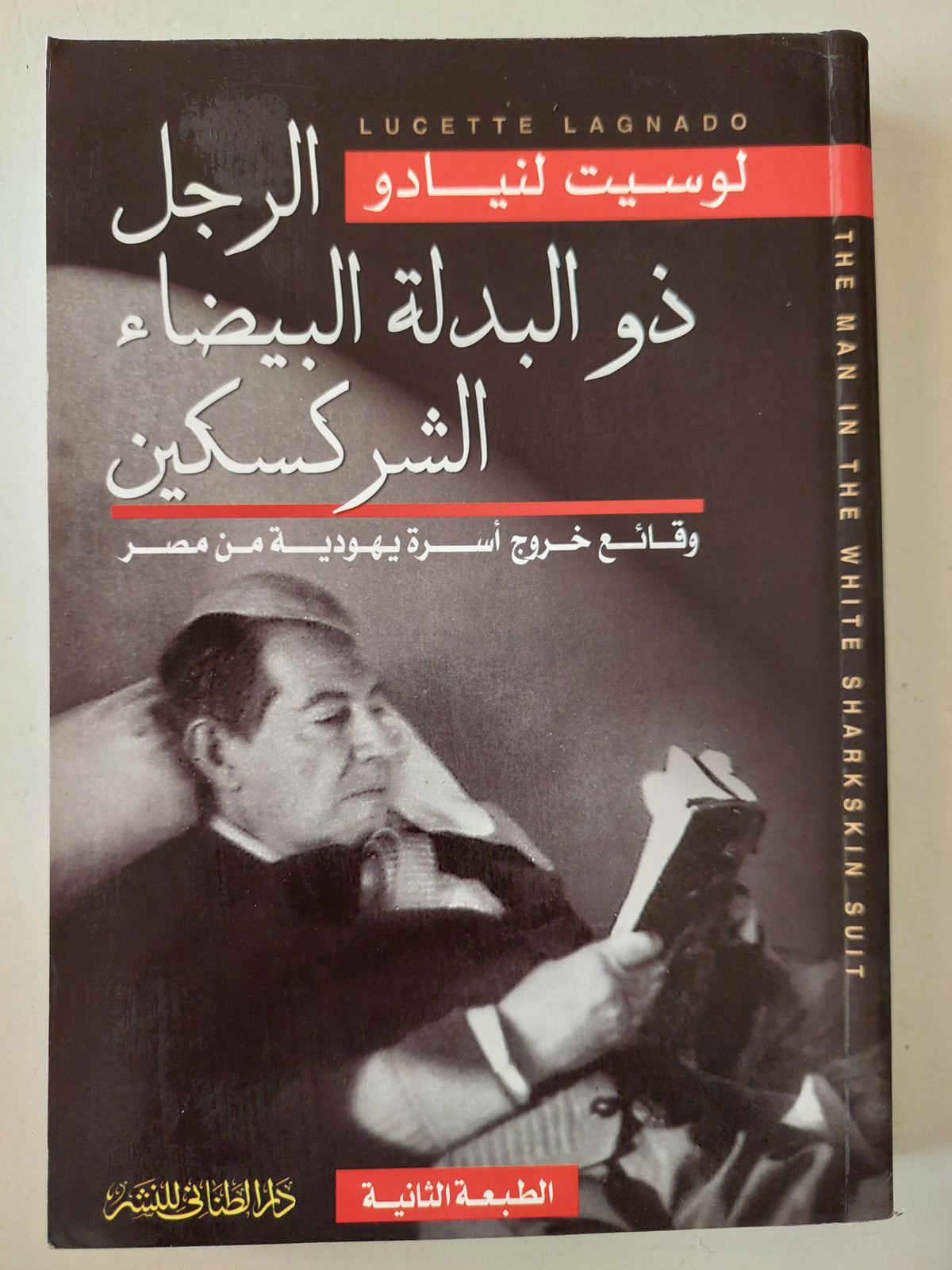 الرجل ذو البدلة البيضاء الشركسكين .. وقائع خروج أسرة يهودية من مصر