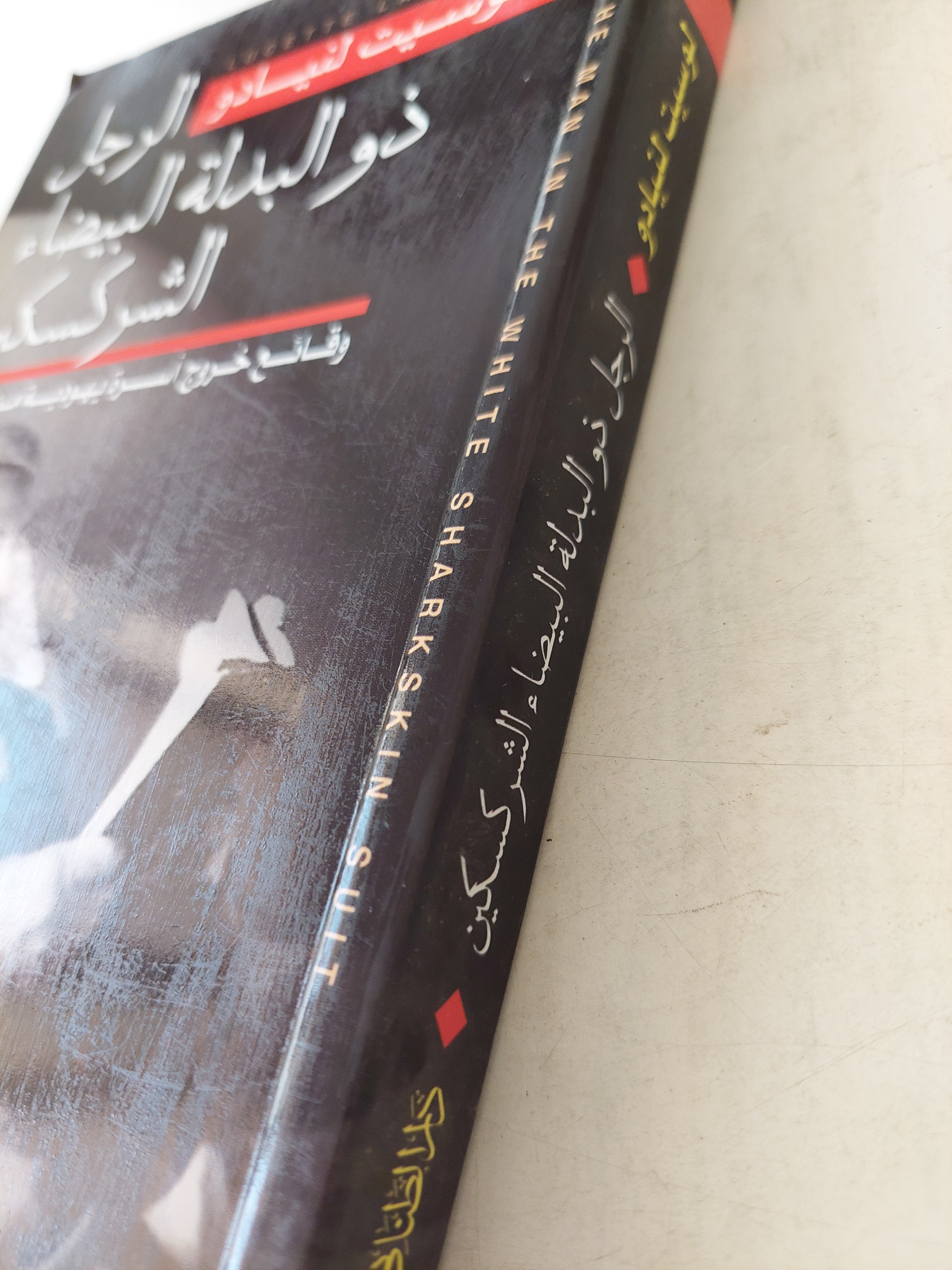 الرجل ذو البدلة البيضاء الشركسكين .. وقائع خروج أسرة يهودية من مصر