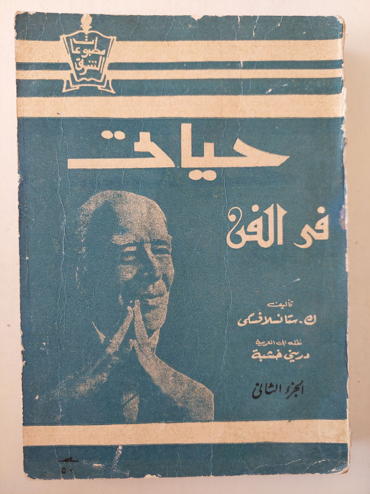 حياتى فى الفن / ك. ستانلافسكى ج2