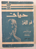 حياتى فى الفن / ك. ستانلافسكى ج2