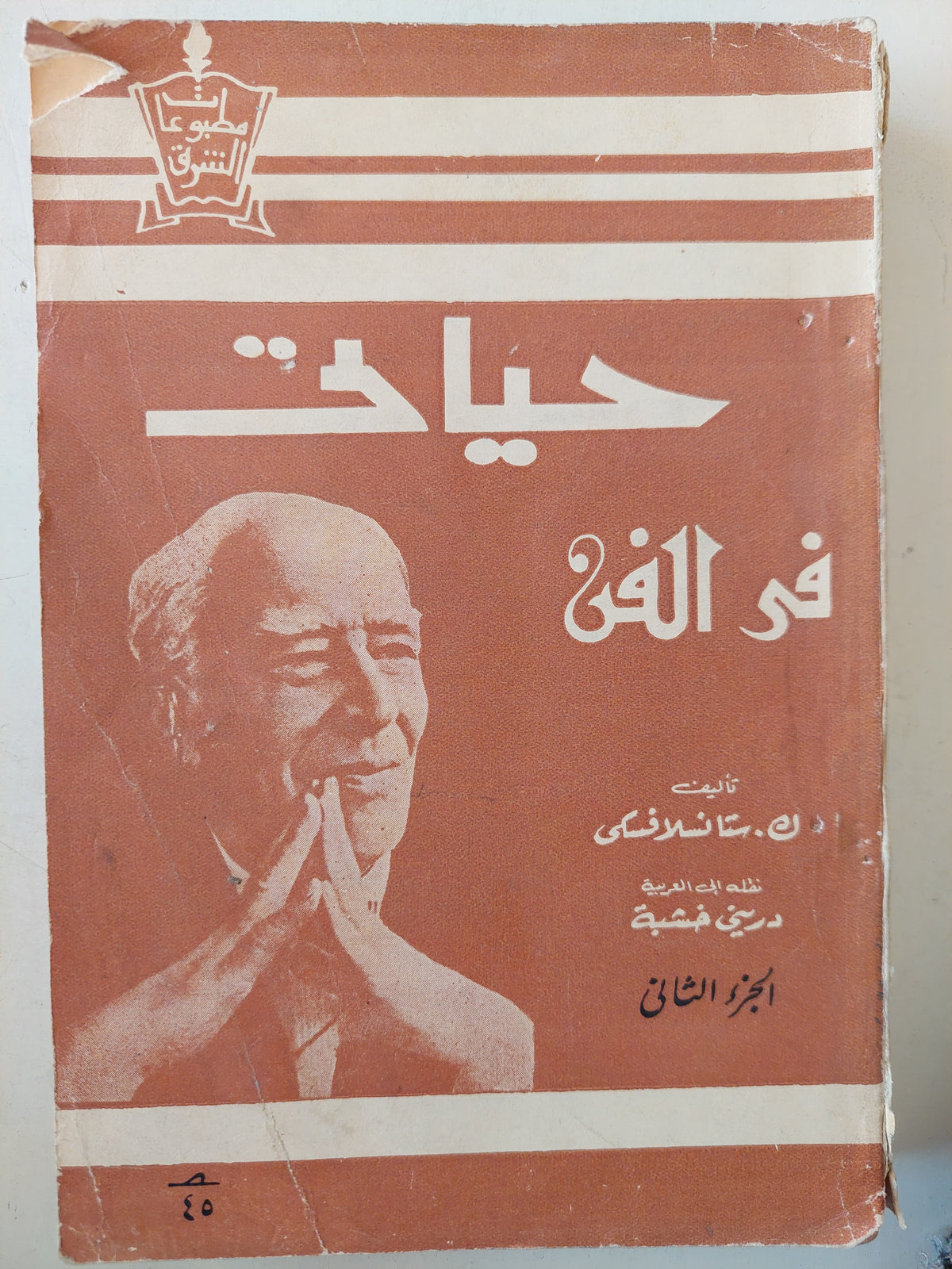 حياتى فى الفن / ك. ستانسلافسكى ج٢