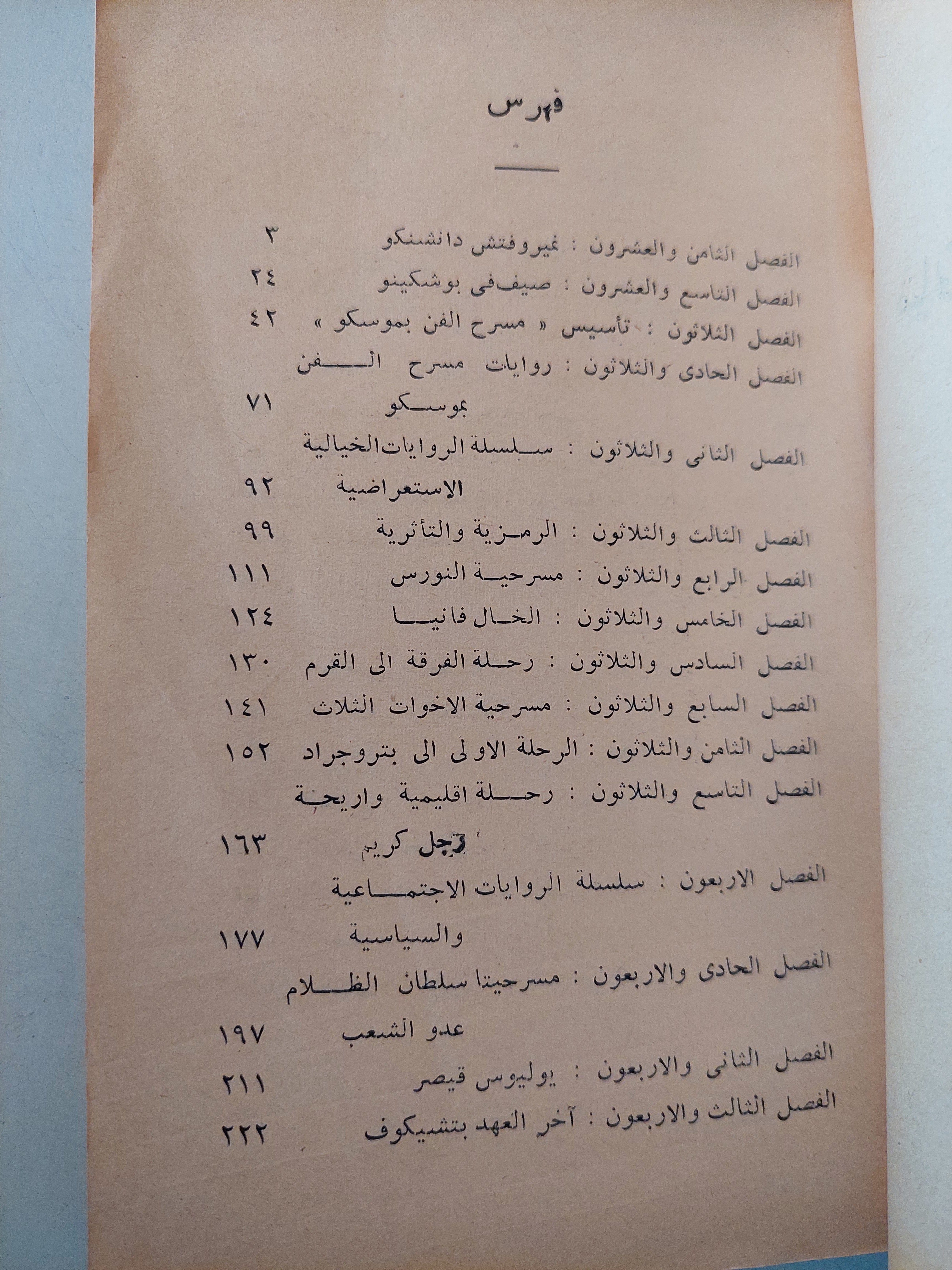 حياتى فى الفن / ك. ستانسلافسكى ج٢