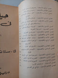 حياتى فى الفن / ك. ستانسلافسكى ج٢