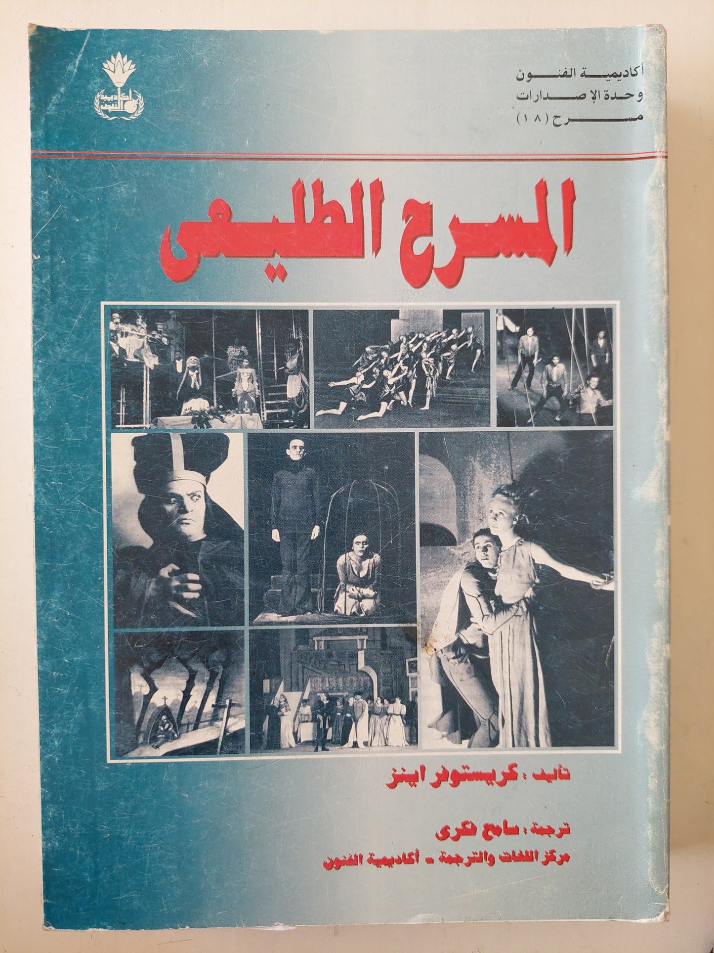 المسرح الطليعى/ كريستوفر أينز