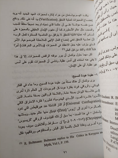 ملحد فى المذبح الأقدس : دراسة فى فلسفة الدين واللاهوت عند رودلف بولتان