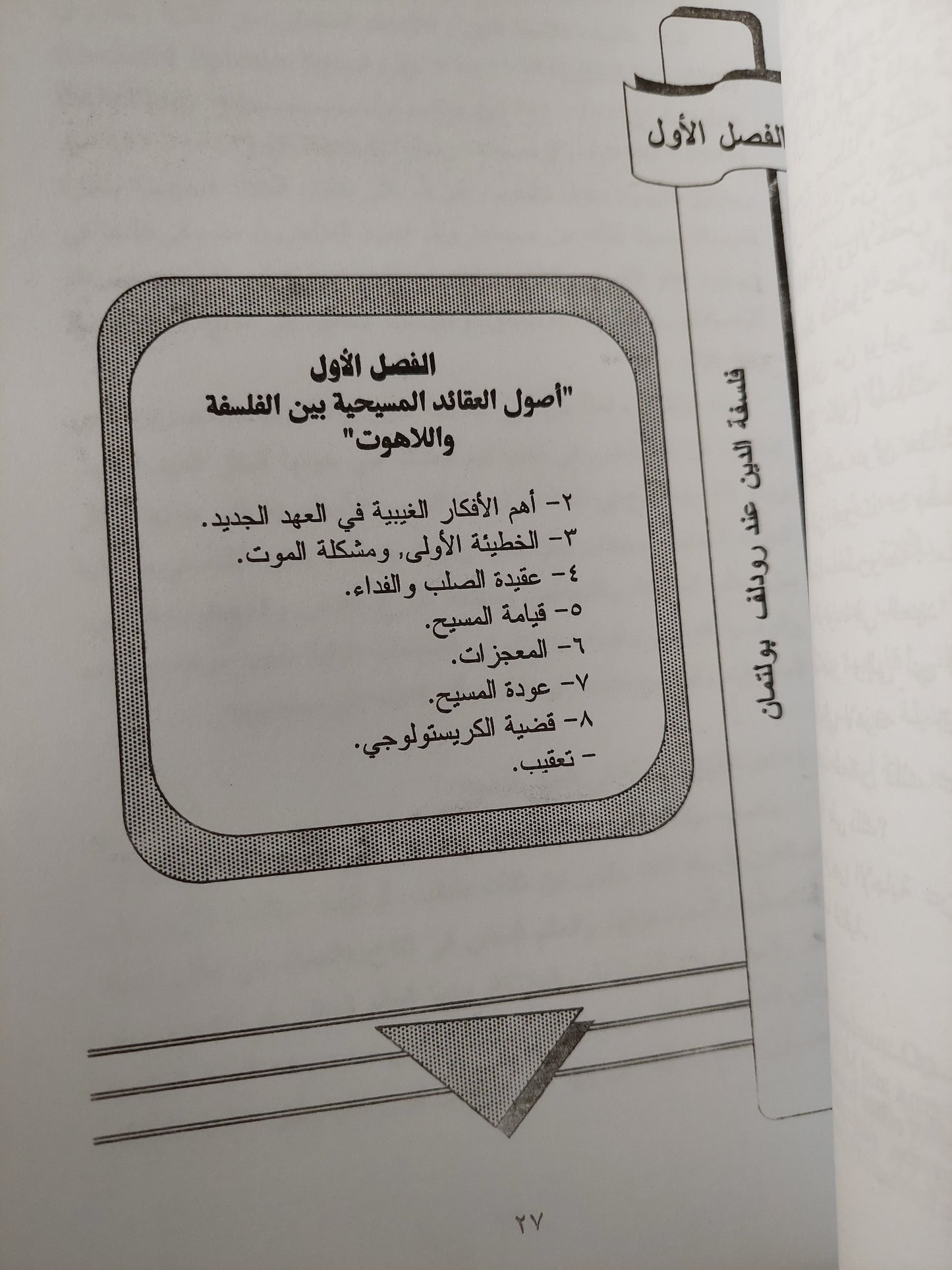 ملحد فى المذبح الأقدس : دراسة فى فلسفة الدين واللاهوت عند رودلف بولتان