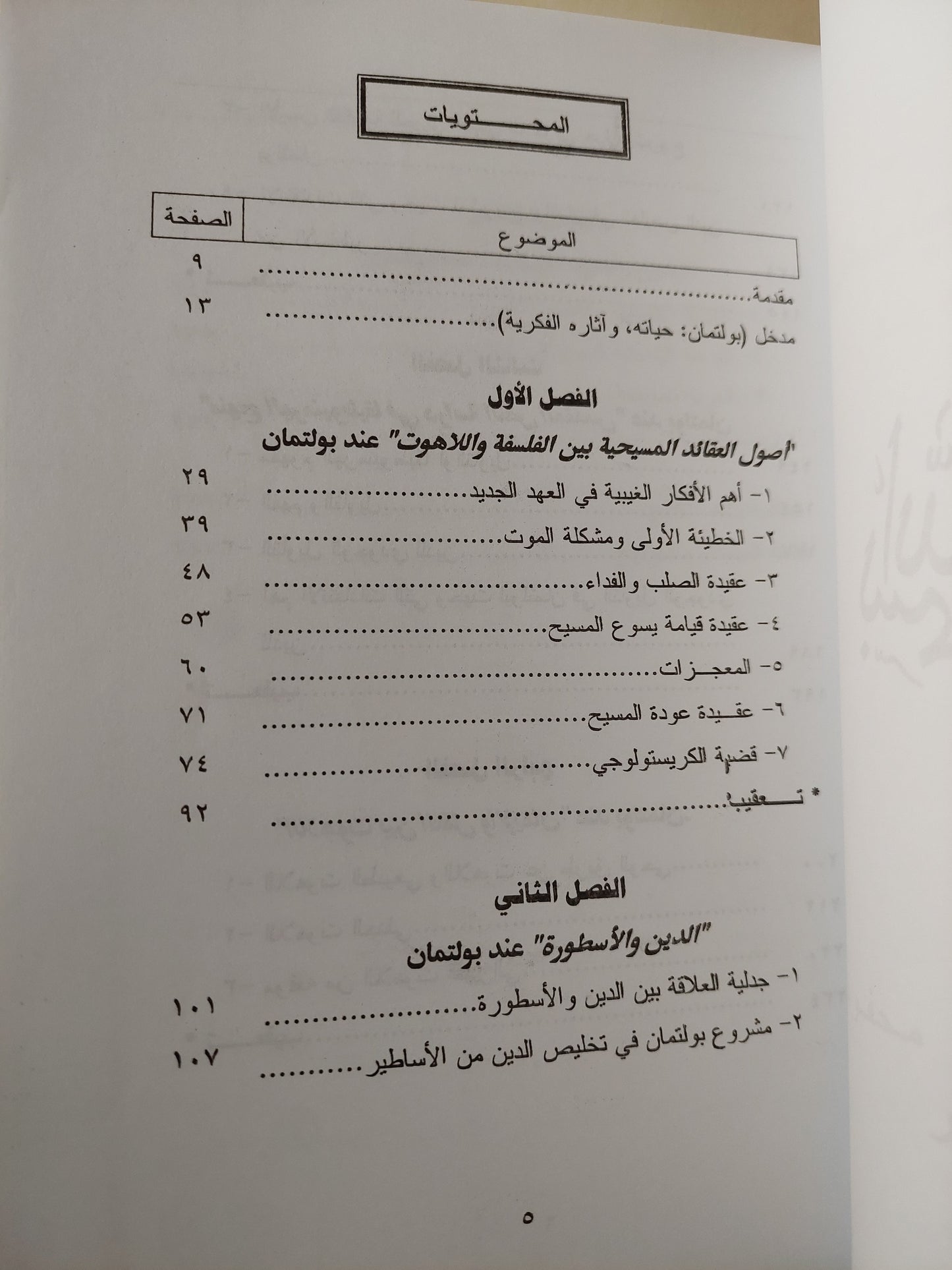 ملحد فى المذبح الأقدس : دراسة فى فلسفة الدين واللاهوت عند رودلف بولتان