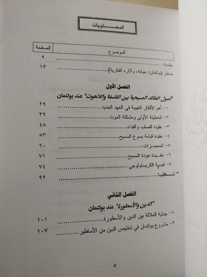 ملحد فى المذبح الأقدس : دراسة فى فلسفة الدين واللاهوت عند رودلف بولتان