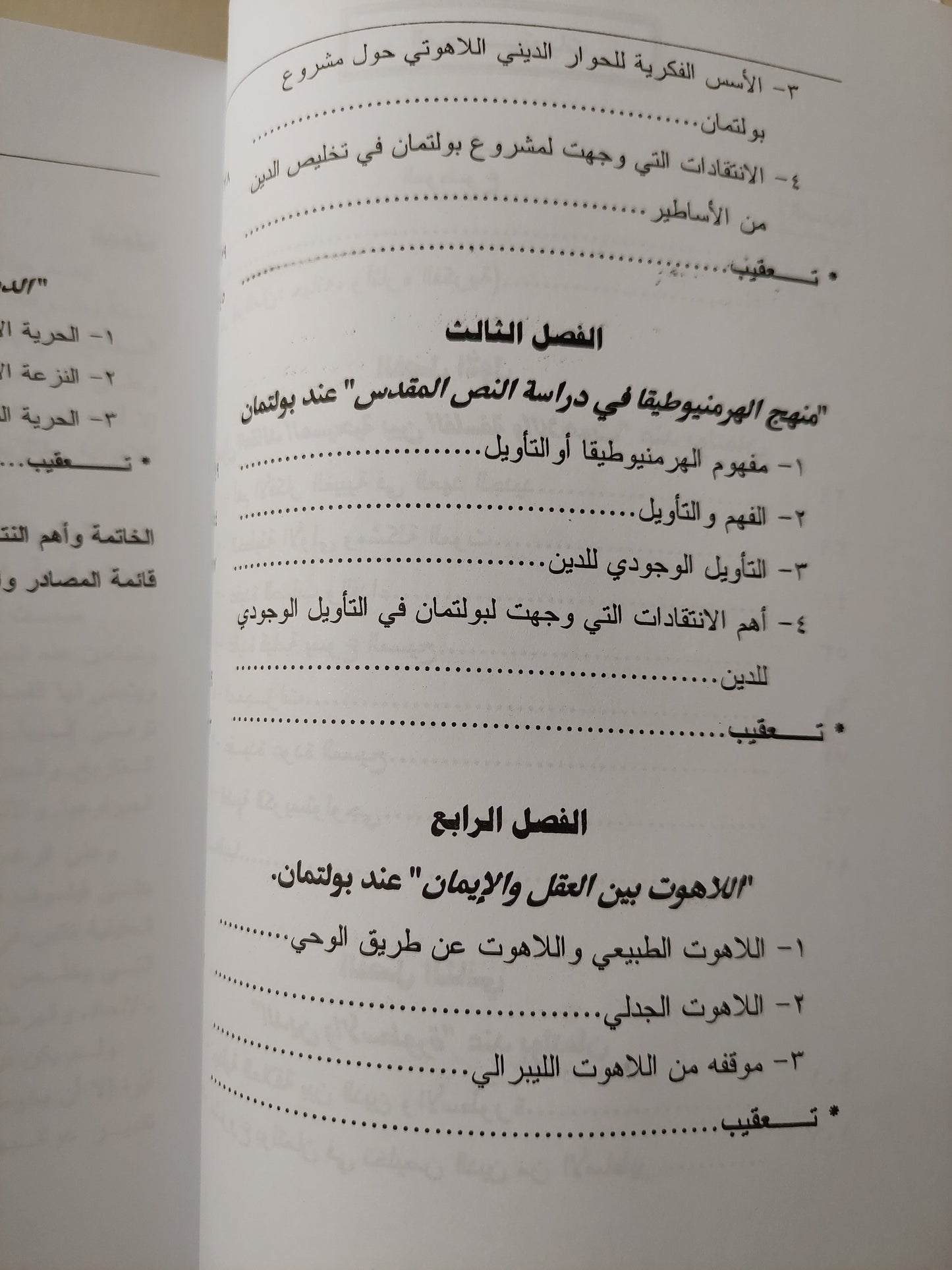 ملحد فى المذبح الأقدس : دراسة فى فلسفة الدين واللاهوت عند رودلف بولتان