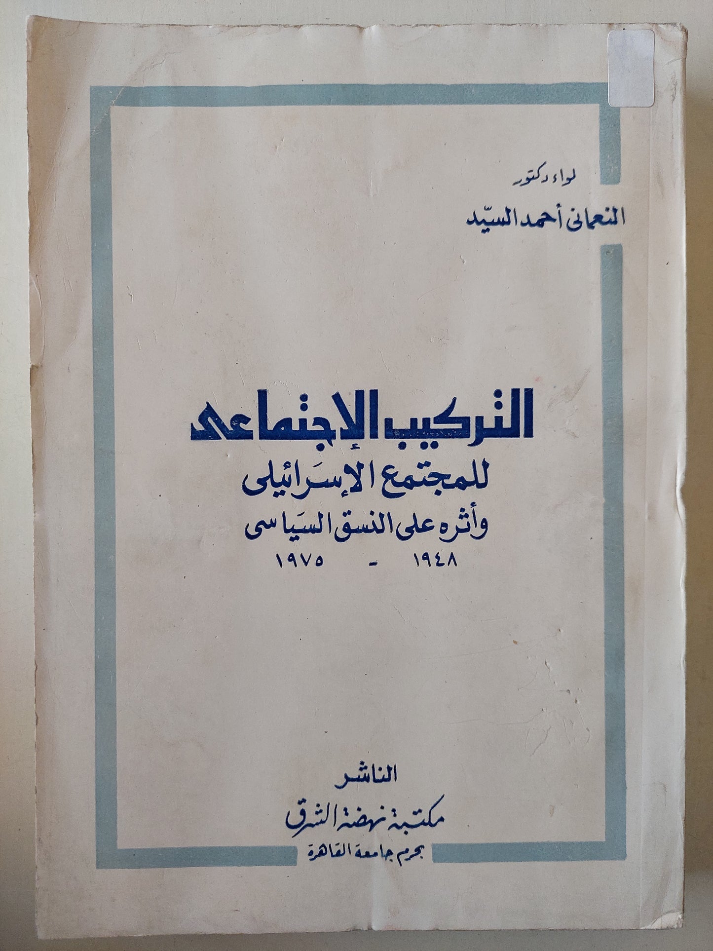 التركيب الإجتماعى للمجتمع الإسرائيلي وأثره على النسق السياسى