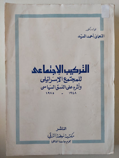 التركيب الإجتماعى للمجتمع الإسرائيلي وأثره على النسق السياسى