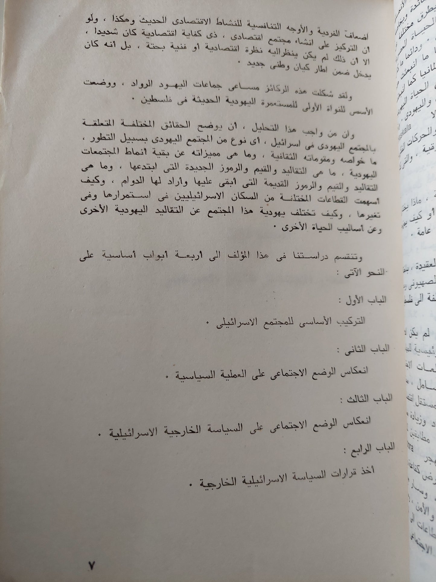 التركيب الإجتماعى للمجتمع الإسرائيلي وأثره على النسق السياسى