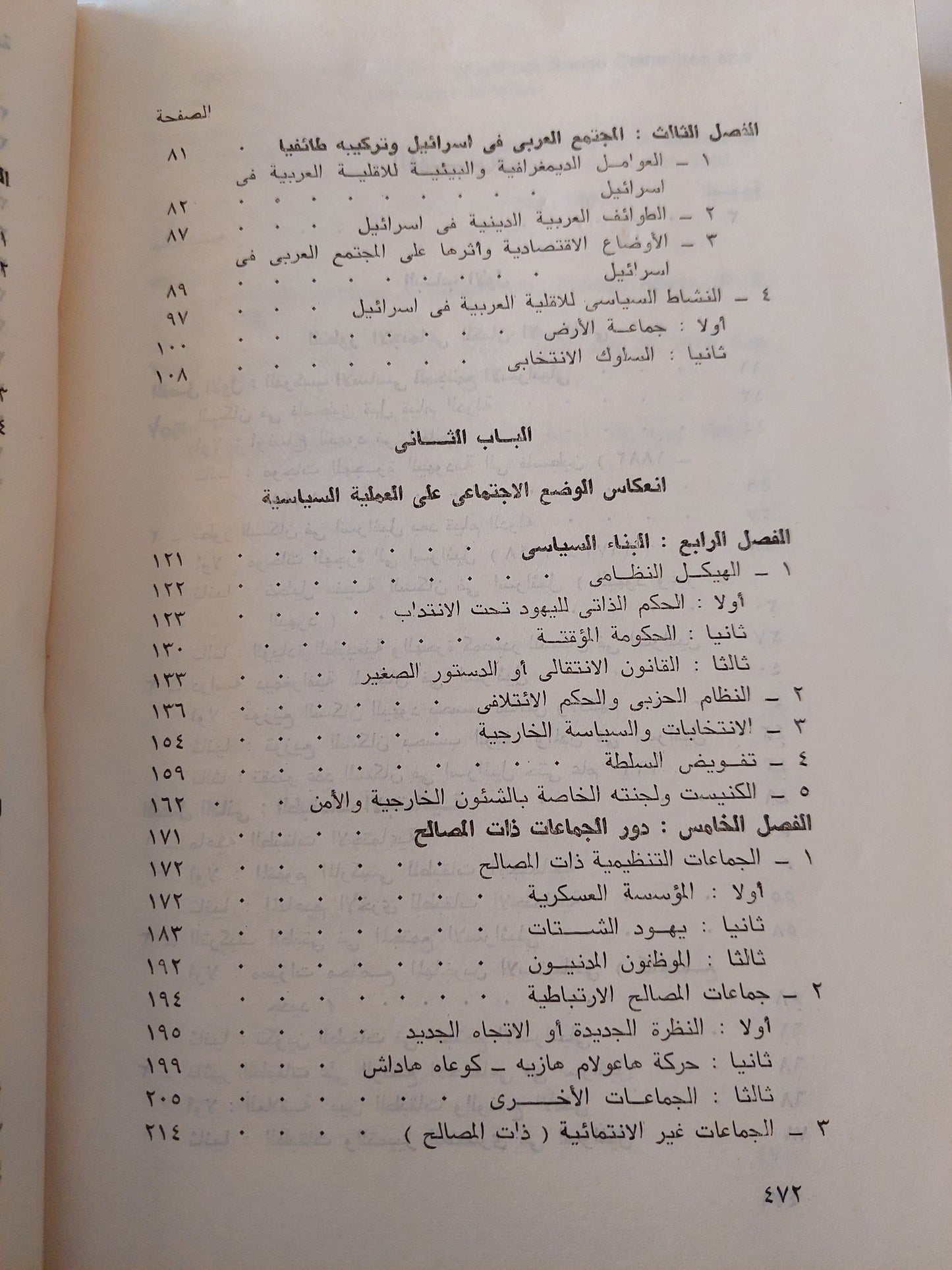 التركيب الإجتماعى للمجتمع الإسرائيلي وأثره على النسق السياسى