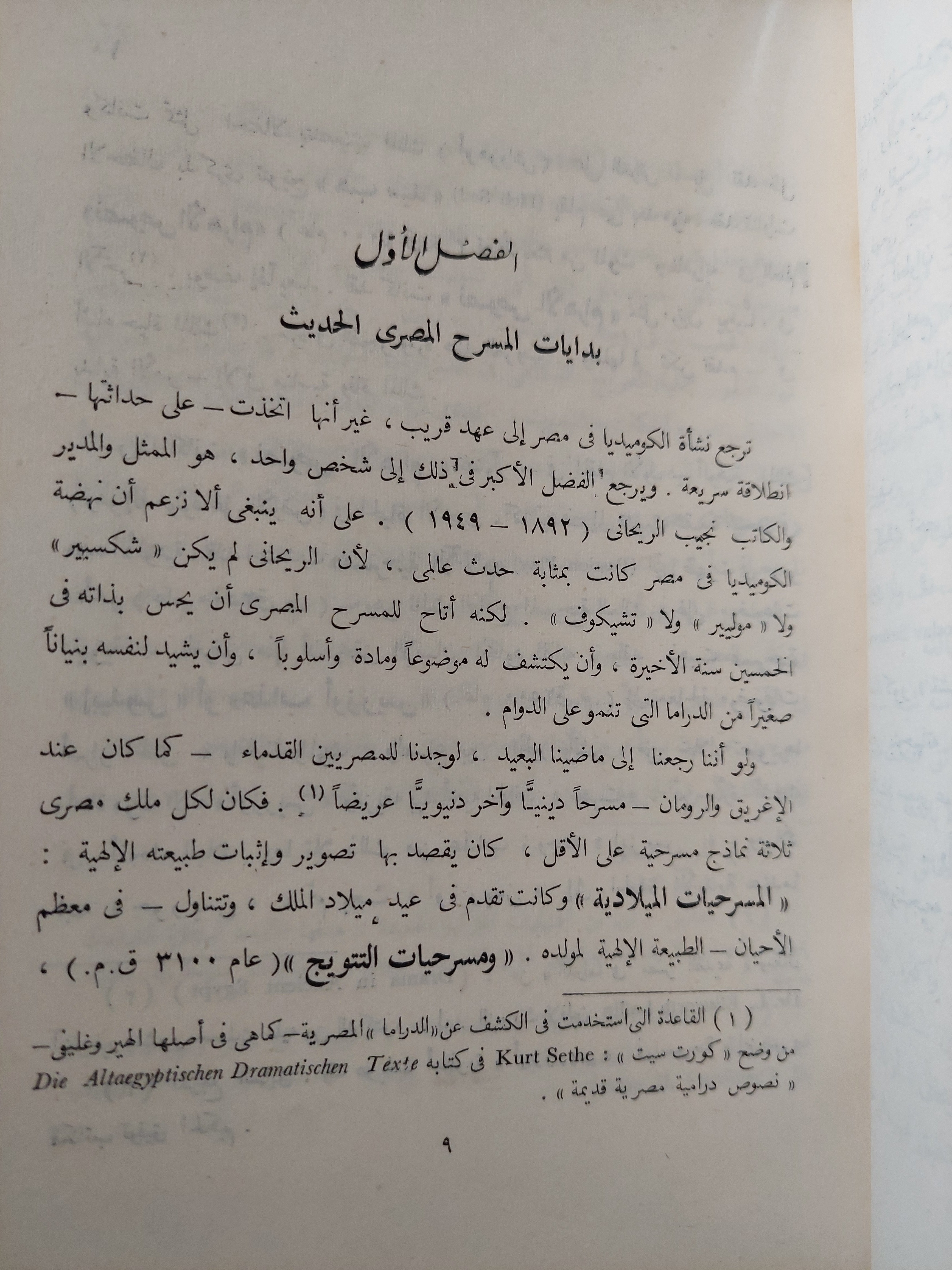 نجيب الريحانى وتطور الكوميديا فى مصر