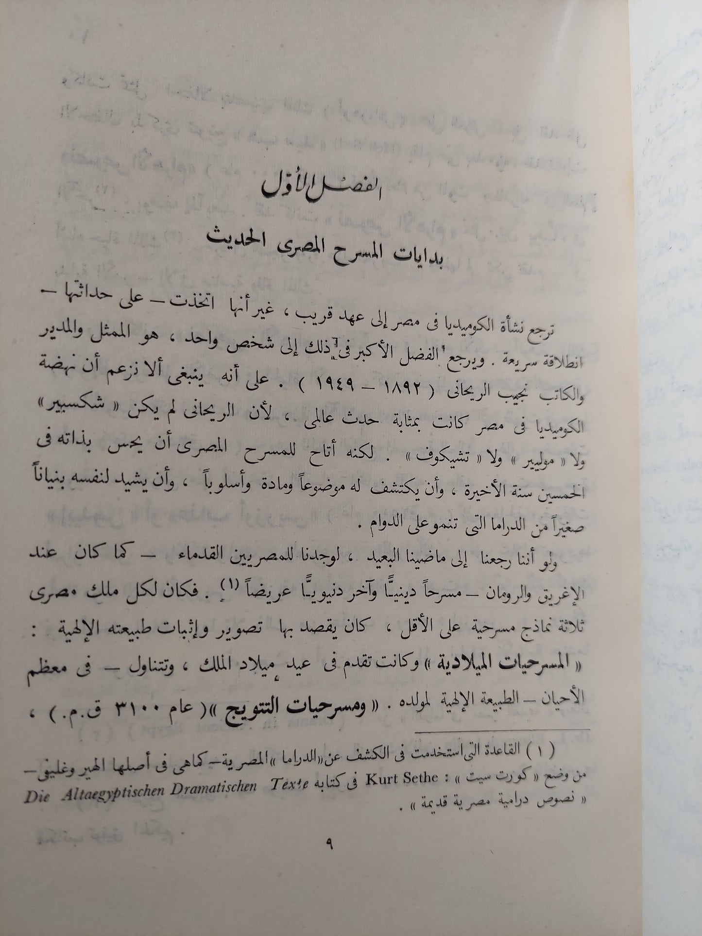 نجيب الريحانى وتطور الكوميديا فى مصر