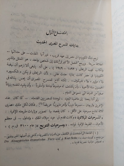 نجيب الريحانى وتطور الكوميديا فى مصر