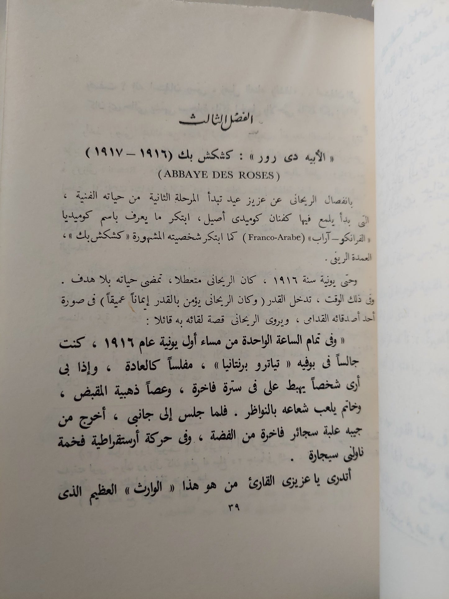 نجيب الريحانى وتطور الكوميديا فى مصر