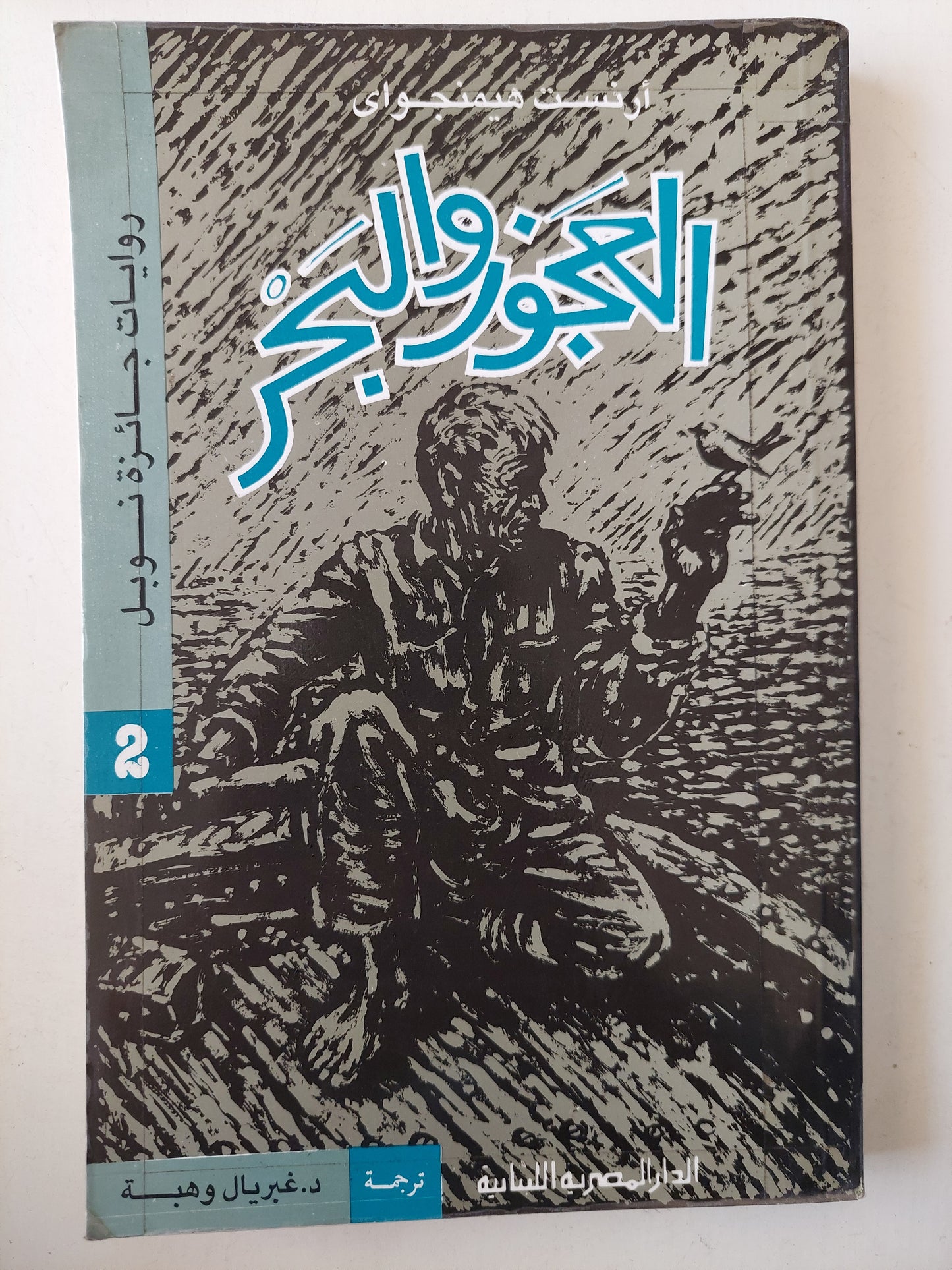 العجوز والبحر / أرنست همنجواي ( نوبل 1954 )