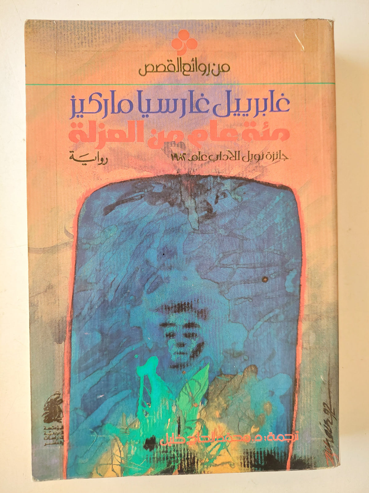 مئة عام من العزلة / جابرييل غارسيا ماركيز