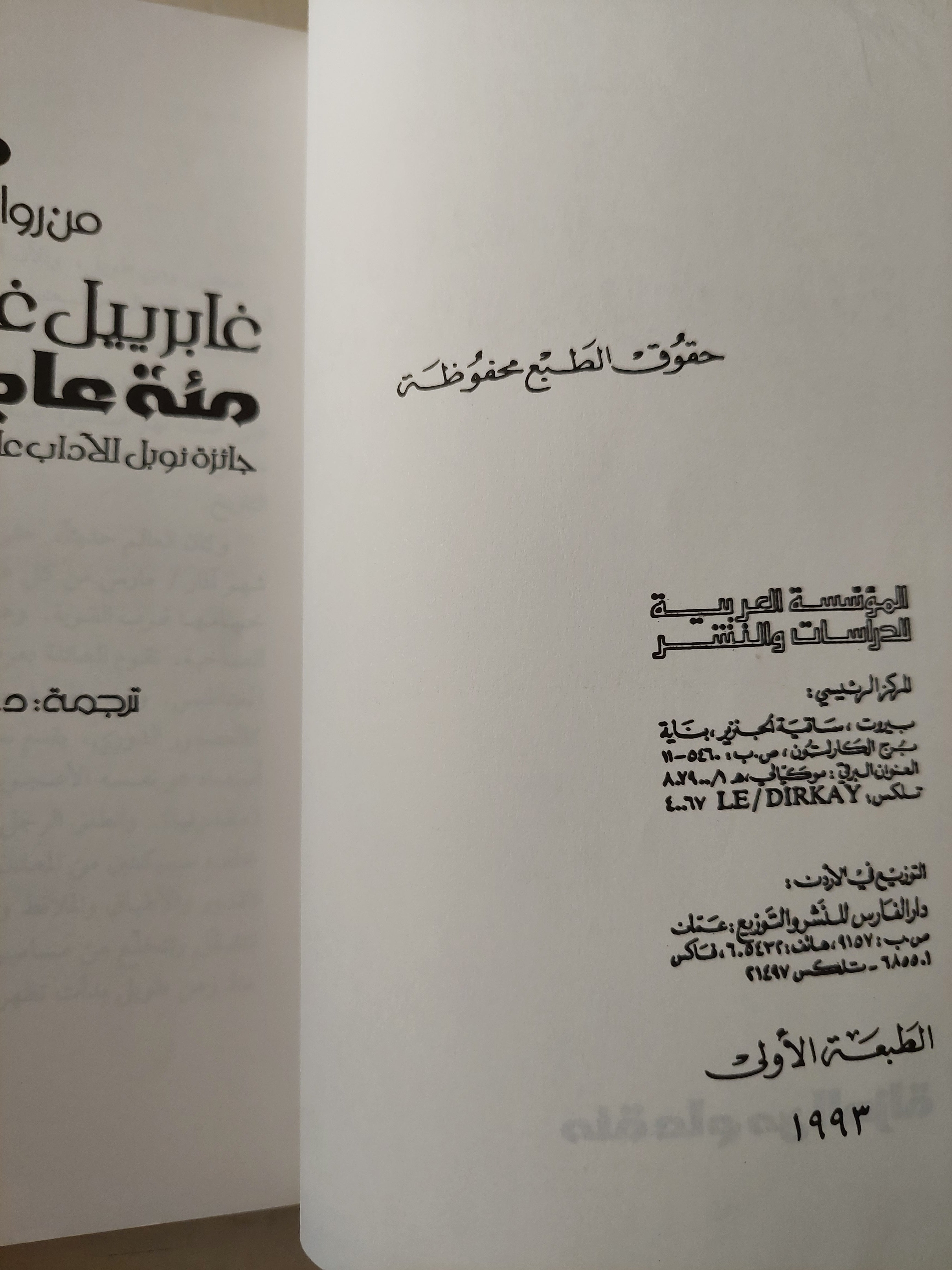 مئة عام من العزلة / جابرييل غارسيا ماركيز