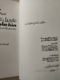 مئة عام من العزلة / جابرييل غارسيا ماركيز