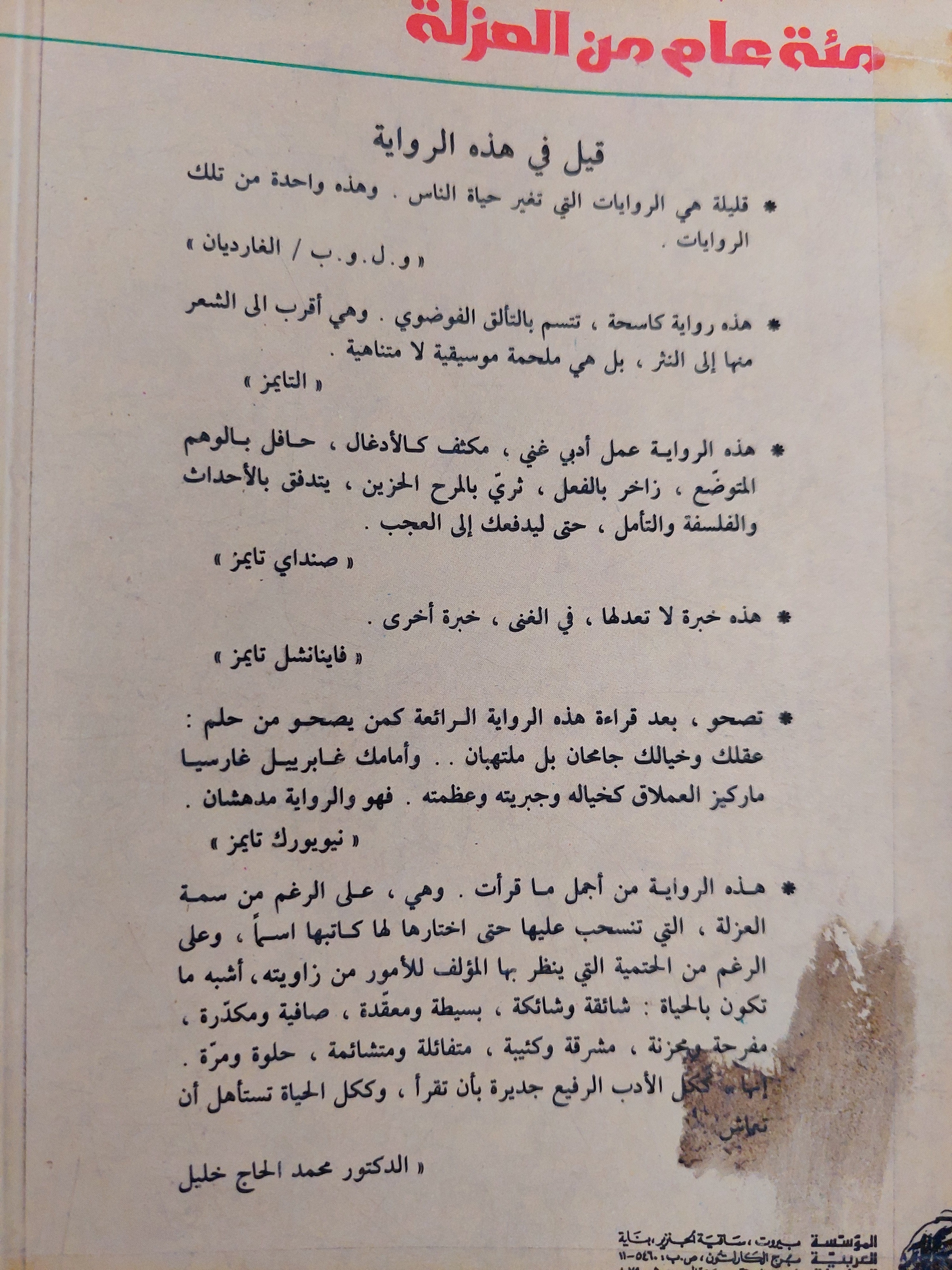 مئة عام من العزلة / جابرييل غارسيا ماركيز
