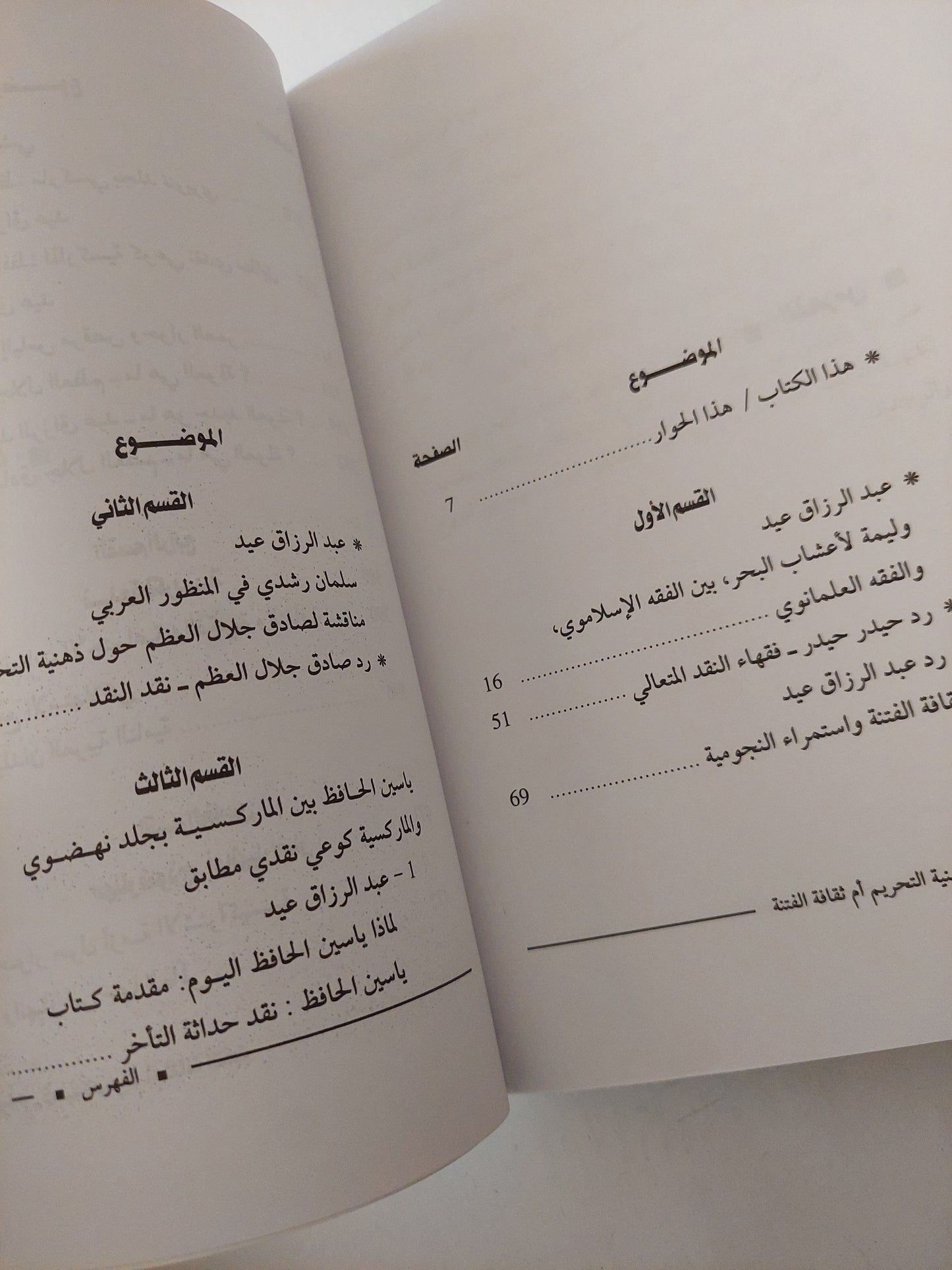 ذهنية التحريم أم ثقافة الفتنة ؛ حوارات في التعدد والتغاير والاختلاف