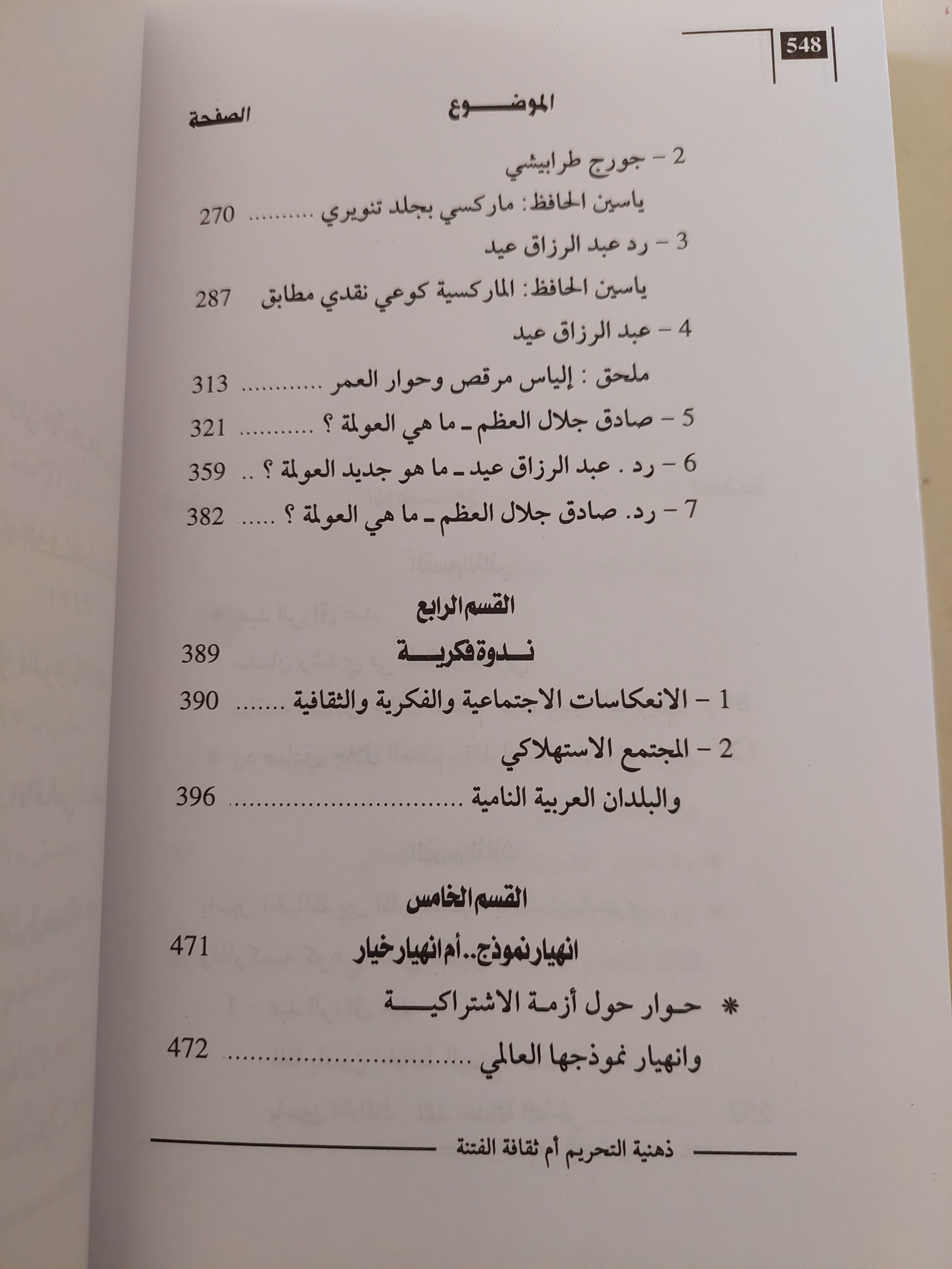 ذهنية التحريم أم ثقافة الفتنة ؛ حوارات في التعدد والتغاير والاختلاف
