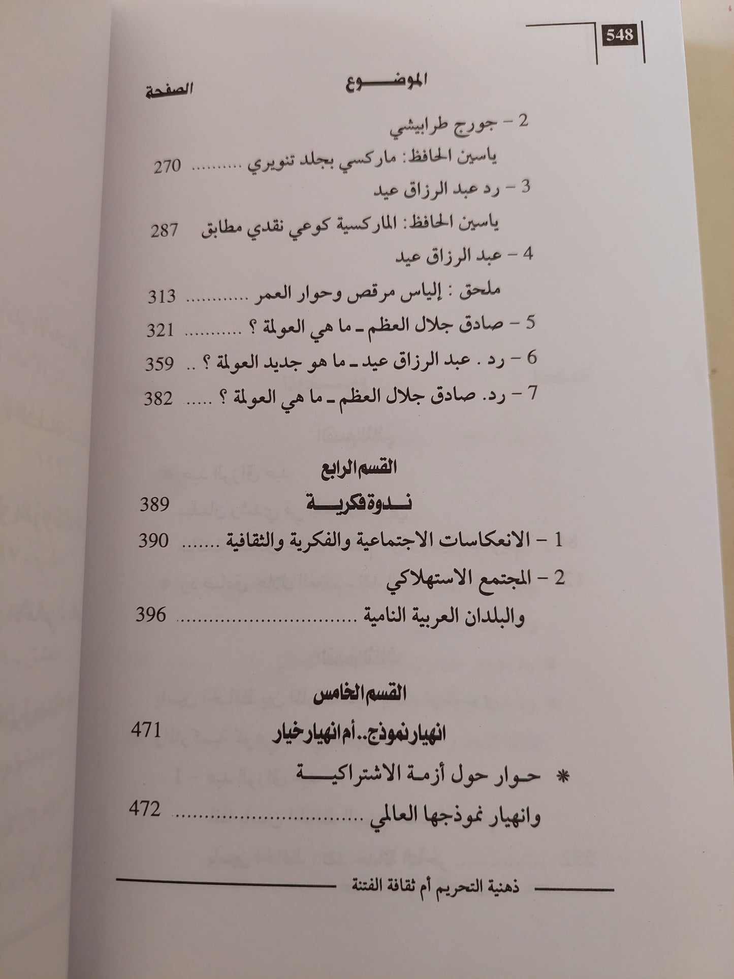 ذهنية التحريم أم ثقافة الفتنة ؛ حوارات في التعدد والتغاير والاختلاف